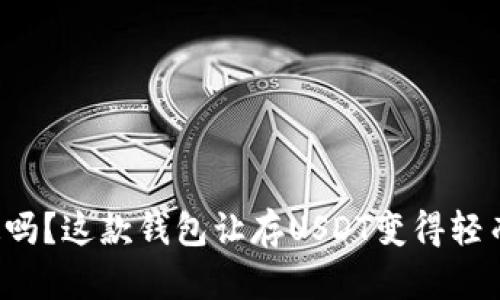 你知道吗？这款钱包让存USDT变得轻而易举！