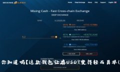 你知道吗？这款钱包让存