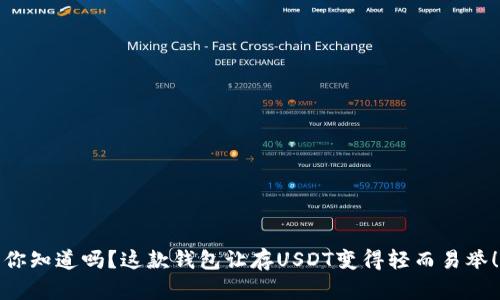 你知道吗？这款钱包让存USDT变得轻而易举！