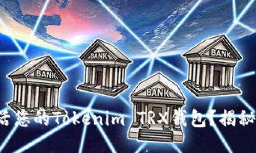 如何轻松激活您的Tokenim TRX钱包？揭秘步骤与技巧！