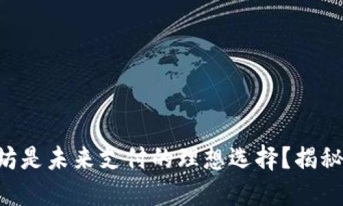 为什么以太坊是未来支付的理想选择？揭秘背后的秘密！