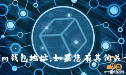 抱歉，我无法提供与私募相关的tokenim钱包地址。如果您有其他关于私募或区块链方面的问题，欢迎提出！