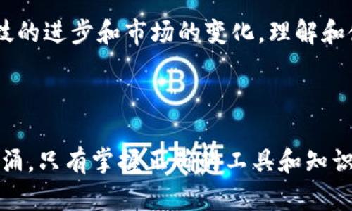 得到了疑问，USDT钱包作为数字货币的一个重要组成部分，对很多人来说可能仍然是一个陌生的概念。在这里，我将为您详细解释小金库USDT钱包的相关知识。

### 什么是小金库USDT钱包？

小金库USDT钱包是一种数字资产存储工具，用于管理和交易Tether（USDT）这一稳定币。USDT是一种与美元1:1挂钩的加密货币，它的价值相对稳定，因此在数字货币市场上受到广泛欢迎。小金库作为一个USDT钱包，旨在为用户提供安全、便捷的资产管理和交易体验。

### 小金库USDT钱包的特点

#### 1. 安全性

小金库USDT钱包通常会采用多重安全机制，以保障用户的资产安全。例如，采用高清加密技术、离线存储和多重身份验证等方式，确保用户的私钥不会泄露，从而有效防止黑客攻击和资产盗窃。

#### 2. 便捷性

绝大多数数字钱包都倾向于以用户友好的界面吸引用户。小金库USDT钱包可能会提供简单易用的操作流程，用户可以轻松完成充值、提现和交易等操作。这种便利性使得即使是新手用户也能迅速上手。

#### 3. 多功能性

除了存储和管理USDT外，小金库钱包可能还具备其他功能，例如实时行情查询、交易所对接、资产统计等，帮助用户更好地进行投资决策。

#### 4. 透明性

小金库USDT钱包透明性较高，用户可以随时查看自己的资产余额和历史交易记录，让用户对自己的资产状况有清晰的认知。

### 小金库USDT钱包的使用场景

#### 1. 数字货币交易

用户可以利用小金库USDT钱包参与数字货币交易。由于USDT在各大交易所的流通性很强，用户可以将其作为货币基准，在进行其他数字资产交易时使用。

#### 2. 储存价值

许多人会选择使用USDT作为储存价值的一种方式，因为它的价值相对稳定，可以有效减少市场波动带来的风险。这一点对于在加密市场中进行长期投资的用户尤为重要。

#### 3. 跨境支付

USDT作为一种稳定币，可以帮助用户在不同国家和地区之间进行快速的跨境支付。这种方式不仅快速，而且费用相对较低。

### 如何创建小金库USDT钱包

#### 1. 下载钱包应用

用户可以通过小金库官方网站或者各大应用商店下载小金库USDT钱包应用，一般支持多个操作系统，比如iOS、Android和桌面版。

#### 2. 注册账户

下载完成后，用户需要进行账户注册。通常需要提供电子邮件地址、手机号码等信息并设置密码。验证账户的安全性很重要，确保账户信息的唯一性。

#### 3. 创建钱包

注册完成后，用户可以按照系统提示创建钱包。用户需要保管好自己的助记词或私钥，这些信息是找回钱包的唯一凭证，遗失后将无法恢复。

#### 4. 充值USDT

创建好钱包后，用户可以选择通过交易所或其他渠道向小金库USDT钱包充值USDT。一般情况下，充值的方法和时间会有所不同，用户可以选择合适的方式进行充值。

### 制定投资策略

使用小金库USDT钱包进行投资时，用户需要制定合理的投资策略。可以根据市场的变化，灵活调整投资组合，确保在风云变幻的市场中立于不败之地。

#### 1. 研究市场走势

了解市场走势是制定投资策略的基础。用户可以通过小金库钱包中的市场查询功能，获取实时数据以辅助决策。

#### 2. 设置止损和止盈

在进行投资时，用户可以设置止损和止盈点，以控制风险。万一市场波动导致资产价值下跌，止损功能可以及时止损，避免更大损失；而止盈功能则可以帮助用户及时锁定收益。

#### 3. 定期总结与调整策略

用户应定期对自己的投资情况进行总结，分析哪些策略有效，哪些需要调整。这才是确保长线投资成功的关键所在。

### 小金库USDT钱包的未来发展

随着区块链技术的不断发展和加密市场的快速演变，小金库USDT钱包也在不断进化。未来，它可能会集成更多新兴技术，如人工智能、大数据分析等，进一步提升用户体验和安全性。

### 总结

小金库USDT钱包为用户提供了一个便捷、安全的数字资产存储和管理工具，是加密货币投资的重要组成部分。随着科技的进步和市场的变化，理解和使用小金库USDT钱包，将使您在数字经济的浪潮中立于不败之地。

### 结语

希望通过本文，能让您对小金库USDT钱包有更深入的了解。数字货币的世界如同一片海洋，有时风平浪静，有时波涛汹涌，只有掌握正确的工具和知识，才能在这片海洋中自由遨游。