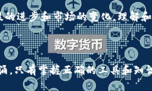 得到了疑问，USDT钱包作为数字货币的一个重要组成部分，对很多人来说可能仍然是一个陌生的概念。在这里，我将为您详细解释小金库USDT钱包的相关知识。

### 什么是小金库USDT钱包？

小金库USDT钱包是一种数字资产存储工具，用于管理和交易Tether（USDT）这一稳定币。USDT是一种与美元1:1挂钩的加密货币，它的价值相对稳定，因此在数字货币市场上受到广泛欢迎。小金库作为一个USDT钱包，旨在为用户提供安全、便捷的资产管理和交易体验。

### 小金库USDT钱包的特点

#### 1. 安全性

小金库USDT钱包通常会采用多重安全机制，以保障用户的资产安全。例如，采用高清加密技术、离线存储和多重身份验证等方式，确保用户的私钥不会泄露，从而有效防止黑客攻击和资产盗窃。

#### 2. 便捷性

绝大多数数字钱包都倾向于以用户友好的界面吸引用户。小金库USDT钱包可能会提供简单易用的操作流程，用户可以轻松完成充值、提现和交易等操作。这种便利性使得即使是新手用户也能迅速上手。

#### 3. 多功能性

除了存储和管理USDT外，小金库钱包可能还具备其他功能，例如实时行情查询、交易所对接、资产统计等，帮助用户更好地进行投资决策。

#### 4. 透明性

小金库USDT钱包透明性较高，用户可以随时查看自己的资产余额和历史交易记录，让用户对自己的资产状况有清晰的认知。

### 小金库USDT钱包的使用场景

#### 1. 数字货币交易

用户可以利用小金库USDT钱包参与数字货币交易。由于USDT在各大交易所的流通性很强，用户可以将其作为货币基准，在进行其他数字资产交易时使用。

#### 2. 储存价值

许多人会选择使用USDT作为储存价值的一种方式，因为它的价值相对稳定，可以有效减少市场波动带来的风险。这一点对于在加密市场中进行长期投资的用户尤为重要。

#### 3. 跨境支付

USDT作为一种稳定币，可以帮助用户在不同国家和地区之间进行快速的跨境支付。这种方式不仅快速，而且费用相对较低。

### 如何创建小金库USDT钱包

#### 1. 下载钱包应用

用户可以通过小金库官方网站或者各大应用商店下载小金库USDT钱包应用，一般支持多个操作系统，比如iOS、Android和桌面版。

#### 2. 注册账户

下载完成后，用户需要进行账户注册。通常需要提供电子邮件地址、手机号码等信息并设置密码。验证账户的安全性很重要，确保账户信息的唯一性。

#### 3. 创建钱包

注册完成后，用户可以按照系统提示创建钱包。用户需要保管好自己的助记词或私钥，这些信息是找回钱包的唯一凭证，遗失后将无法恢复。

#### 4. 充值USDT

创建好钱包后，用户可以选择通过交易所或其他渠道向小金库USDT钱包充值USDT。一般情况下，充值的方法和时间会有所不同，用户可以选择合适的方式进行充值。

### 制定投资策略

使用小金库USDT钱包进行投资时，用户需要制定合理的投资策略。可以根据市场的变化，灵活调整投资组合，确保在风云变幻的市场中立于不败之地。

#### 1. 研究市场走势

了解市场走势是制定投资策略的基础。用户可以通过小金库钱包中的市场查询功能，获取实时数据以辅助决策。

#### 2. 设置止损和止盈

在进行投资时，用户可以设置止损和止盈点，以控制风险。万一市场波动导致资产价值下跌，止损功能可以及时止损，避免更大损失；而止盈功能则可以帮助用户及时锁定收益。

#### 3. 定期总结与调整策略

用户应定期对自己的投资情况进行总结，分析哪些策略有效，哪些需要调整。这才是确保长线投资成功的关键所在。

### 小金库USDT钱包的未来发展

随着区块链技术的不断发展和加密市场的快速演变，小金库USDT钱包也在不断进化。未来，它可能会集成更多新兴技术，如人工智能、大数据分析等，进一步提升用户体验和安全性。

### 总结

小金库USDT钱包为用户提供了一个便捷、安全的数字资产存储和管理工具，是加密货币投资的重要组成部分。随着科技的进步和市场的变化，理解和使用小金库USDT钱包，将使您在数字经济的浪潮中立于不败之地。

### 结语

希望通过本文，能让您对小金库USDT钱包有更深入的了解。数字货币的世界如同一片海洋，有时风平浪静，有时波涛汹涌，只有掌握正确的工具和知识，才能在这片海洋中自由遨游。