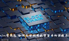 Tokenim零钱包：如何充分利