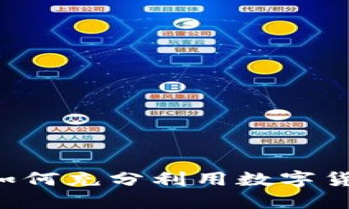 Tokenim零钱包：如何充分利用数字货币的便捷与安全？