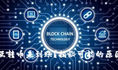 以太坊钱包互转币未到账？揭秘可能的原因和解决方法
