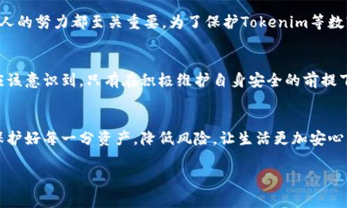    新时代的网络安全隐患：Tokenim被盗的背后故事与应对之策  / 

 guanjianci  网络安全, Tokenim, 加密货币, 黑客攻击  /guanjianci 

引言
在数字货币的蓬勃发展中，Tokenim作为一种新兴的加密货币，吸引了众多投资者的关注。然而，最近发生的Tokenim被盗事件，让人们不得不重新审视网络安全的重要性。这一事件不仅影响了Tokenim的市场信心，也引发了公众对网络安全的深思。那么，Tokenim被盗的背后到底隐藏着怎样的故事？这次事件又给我们提供了什么样的教训？

网络安全的隐患：我们的生活像一场赌博
网络世界犹如一座没有围墙的赌场，每一次点击，每一次交易，都伴随着风险。Tokenim的盗窃事件正是这场无形赌博的最新一轮。许多人可能会想，“我的账号安全，为什么我还要担心？”但事实是，黑客攻击并不像下雨天那样有迹可循，有时候，它隐藏在我们所熟悉的角落里。我们就像那些在赌场中运气不错的玩家，直到突然间被告知，所有的筹码都被洗劫一空。

Tokenim被盗的真正原因
随着事件的演变，越来越多的证据表明，Tokenim被盗的原因与新型病毒有关。这种病毒不仅针对Tokenim的交易平台，更通过社交工程手段侵入用户的个人设备。想象一下，黑客就像隐匿在黑暗中的猎手，伺机而动，利用人们的信任和疏忽，轻而易举地将他们的资产掳走。这提醒我们，在网络上，安全意识必须时刻警惕，不仅要防范外部入侵，更要加强自己的内心防线。

社交工程：黑客的“心理游戏”
社交工程是黑客常用的伎俩，其实质就是通过操纵人们的心理来获取敏感信息。在Tokenim事件中，许多用户因收到伪装成官方通知的邮件而上当，误以为是安全的链接。这就像是温水煮青蛙，黑客以安全的面具伪装，让用户在不知不觉中陷入陷阱。这种“心理游戏”不仅需要技术手段，更需要人性弱点的把握。

加强双重验证，筑牢安全防线
为了避免类似Tokenim的盗窃事件重演，用户需要不断强化自己的安全意识和防范手段。双重验证可以看作是给账户上锁的第二道门，它不仅要求输入密码，还需要经过其他验证手段，比如短信验证码或邮箱确认。这正如在我们家门口增加一道厚重的安防门，可以有效阻挡潜在的入侵者。而在网络世界里，这道门的作用同样不可小觑。

如何提高自身安全意识
一个人的安全意识提升过程，就像养成一个健康的生活习惯，初始阶段可能会感到不适应，但随着时间的推移，这种注意力将成为生活的一部分。首先，用户应该定期更新密码，并使用复杂的密码组合。此外，不要轻易点击陌生链接，并定期检查账户安全设置。要意识到，安全不仅仅是技术问题，更是心态问题。

面对网络安全威胁的共同责任
网络安全并不仅仅是企业和专业人士的责任，每个用户都是网络安全链条中的一环。当用户失去警惕时，整个网络环境都会受到威胁。这就像一场团队运动，每个人的努力都至关重要。为了保护Tokenim等数字货币的未来，我们每一个人都应该参与其中，共同抵御黑客的攻击。

结语：塑造安全的网络环境
Tokenim被盗事件的发生是一个警钟，我们必须深刻反思自己的习惯和网络使用方式。网络安全既是技术的对抗，也是一场心理的博弈。每个热爱互联网的人都应该意识到，只有在积极维护自身安全的前提下，网络世界才能变得更加美好，就像一片无风的碧海，安静而美丽。为了保护我们共同的数字资产，让我们一起努力，塑造更加安全的网络环境。

总结
网络安全的重要性不言而喻，Tokenim被盗事件给我们上了生动的一课。通过不断加强自身的安全意识和防范手段，我们可以在这个如同赌场般的网络世界中，保护好每一分资产，降低风险，让生活更加安心。未来，随着技术的不断进步，我们也许可以迎来一个更为安全的网络时代。但在此之前，安全始终需要我们用心去维护，您准备好了吗？ 

通过以上的段落内容，激发公众对网络安全的思考与关注，同时通过形象化的比喻，使内容更加生动、引人入胜。
