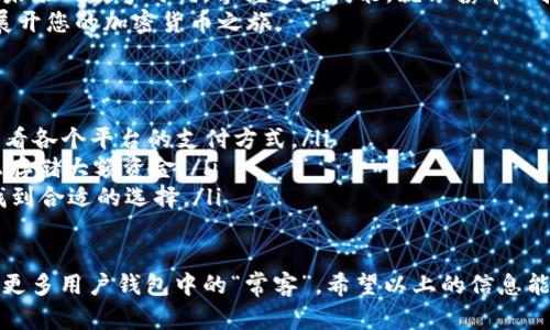 思考一个易于大众且的，设计开放式，留下悬念

  如何用PayPal钱包购买USDT？您未曾尝试的简单方法揭示！ / 

 guanjianci PayPal, USDT, 加密货币, 钱包 /guanjianci 

**内容主体大纲**

1. 引言：数字货币的崛起
在数字时代的浪潮中，电子钱包和加密货币逐渐成为我们生活中不可或缺的一部分。而USDT作为一种稳定币，因其与美元的挂钩，成为很多投资者的优选。本文将揭示如何通过PayPal钱包购买USDT的方法，并深入探讨其中的细节。

2. 了解USDT：稳定币的魅力
想象一下，USDT就像一艘在波涛汹涌的海洋中航行的船只，始终稳稳地抵达港湾。它的稳定性让投资者在波动较大的加密市场中找到一份安稳。
USDT（Tether）是一种与美元1:1挂钩的数字货币，旨在降低加密市场的波动性。它的魅力在于，不仅可以用于交易，还能在不同交易所之间转移，提供灵活性和流动性。

3. PayPal钱包的基本概念
PayPal钱包就像是一个数字生活的家，里面存放着您与世界的各种交易记录。无论是在网上购物，还是向好友转账，PayPal都能够快速且安全地完成。
此外，随着越来越多的商家和服务提供商接受PayPal，使用它进行加密货币交易变得更加便利。

4. 购买USDT的步骤
接下来，让我们深入探讨如何利用PayPal钱包购买USDT。这过程类似于在市场上挑选新鲜的水果，关键是选择对的平台与工具。

h44.1 找到合适的交易平台/h4
许多交易平台允许用户通过PayPal购买USDT。因此，选择一个信誉良好的平台如Binance、Coinbase或Paxful是至关重要的。

h44.2 创建并验证账户/h4
就像你在家中需要一个安全的地方来存放贵重物品一样，在交易平台上创建并验证账户也同样重要。确保您正当地进行身份验证，这样可以享受更高的交易限额。

h44.3 将PayPal与交易平台连接/h4
一旦你的账户建立完成，就可以将PayPal与你的交易平台连接。在这个步骤中，确保关注每个步骤的安全性，就像在开车时系好安全带。

h44.4 进行交易：输入金额，确认支付/h4
在交易平台上选择购买USDT，输入您想要购买的金额，确认支付，就像在商店挑选物品后核对价格，一切都在你的掌握之中。

5. 支付过程中的注意事项
支付过程就好比是用敏锐的嗅觉挑选市集的新鲜食材。您需要识别潜在的风险，确保交易安全。以下是一些注意事项：
ul
    li确保选择安全的付款方式，避免使用不明链接进行支付。/li
    li时刻关注汇率变动，以避免不必要的损失。/li
    li查看交易平台的用户评价，选择信誉良好的平台以确保安全。/li
/ul

6. 购买完成后的步骤
完成购买后，你的USDT就如同新鲜的水果，摆放在你数字钱包的货架上。但这并不是结束，后续的管理同样重要。

h46.1 确认交易成功/h4
在你的交易平台上查看交易记录，确认USDT已成功到账。这一步就像是打开包裹检查是否完好无损。

h46.2 存储和管理USDT/h4
你可以选择在交易平台上进行存储，或是转移到私人钱包，确保加密资产的安全。就像是把大米存放在封闭的桶里，保持其新鲜度。

h46.3 了解USDT的使用方法/h4
USDT不仅可以用于投资、交易，还可以进行消费或转账。灵活运用USDT，就像拥有一把多功能的瑞士军刀，根据需要而变。

7. 总结与展望
随着越来越多的人关注加密货币市场，掌握购买USDT的方法无疑是一个理智的投资决策。在未来的数字时代，掌握这些技能，就像携带一把通往财富之路的钥匙。
通过PayPal钱包购买USDT并非难事，只要您遵循正确的步骤，小心应对潜在风险，就能轻松展开您的加密货币之旅。

8. 常见问题解答
ul
    liQ: 是否所有交易平台都支持PayPal购买USDT？brA: 并不是所有平台都支持，需要查看各个平台的支付方式。/li
    liQ: 买USDT后如何确保安全？brA: 可以考虑将USDT转入个人钱包，避免在交易平台上存储大额资金。/li
    liQ: 购买USDT的手续费高吗？brA: 手续费会因平台而异，一般来说，比较不同平台能找到合适的选择。/li
/ul

在这个消费习惯快速变迁的时代，随着数字货币的日益普及，像USDT这样的稳定币必将成为更多用户钱包中的“常客”。希望以上的信息能帮助您顺利进入这个新兴的市场！