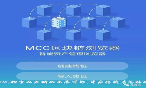 TokenIM：探索以太坊的无尽可能，背后隐藏着怎样的秘密？