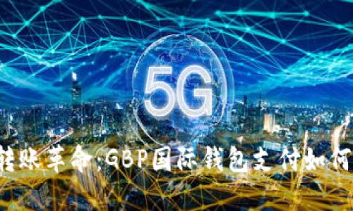 区块链时代的转账革命：GBP国际钱包支付如何颠覆传统金融？