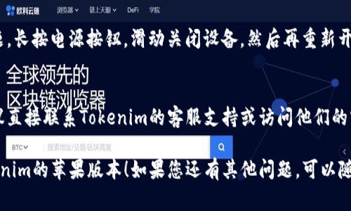 如果您发现无法下载Tokenim苹果版本，可能存在几个原因。以下是一些常见的解决方法和步骤，您可以尝试：

### 检查网络连接
确保您的设备已连接到互联网。您可以尝试使用Wi-Fi或移动数据，看看是否能顺利下载。

### 更新设备系统
确保您的iPhone或iPad的iOS系统是最新的。前往“设置”  “通用”  “软件更新”，查看是否有可用的更新。

### App Store地区限制
有些应用可能只在特定地区的App Store中提供。您可以尝试更改Apple ID的地区设置，看看是否能找到Tokenim。

### 清理存储空间
确保您的设备有足够的存储空间。前往“设置”  “通用”  “iPhone存储空间”，检查可用空间，并删除一些不必要的应用或文件。

### 重新启动设备
有时候，重新启动设备可以解决临时问题。长按电源按钮，滑动关闭设备，然后再重新开启。

### 直接联系支持
如果以上方法都无法解决您的问题，建议直接联系Tokenim的客服支持或访问他们的官方网站，获取最新的下载信息。

希望这些建议能够帮助您顺利下载Tokenim的苹果版本！如果您还有其他问题，可以随时询问。
