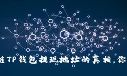 : 揭秘区块链TP钱包提现地址的真相，你真的了解吗？