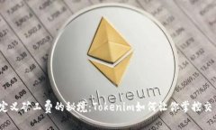 通往自定义矿工费的秘境