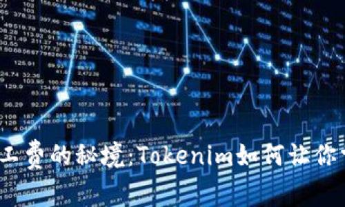 通往自定义矿工费的秘境：Tokenim如何让你掌控交易成本？