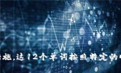 Tokenim的助记词通常由12个