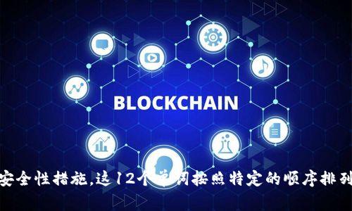 Tokenim的助记词通常由12个单词组成。助记词是一种用于帮助用户备份和恢复其加密钱包的安全性措施。这12个单词按照特定的顺序排列，用户需要妥善保管，以免遗失或泄露。使用助记词可以方便地在不同设备间恢复钱包及其资产。