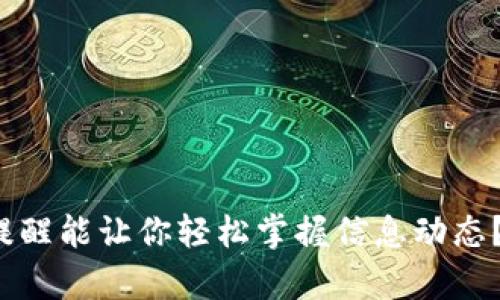 为何TokenIM短信提醒能让你轻松掌握信息动态？揭秘其背后的奥秘！