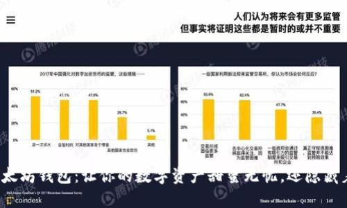 糖果般的以太坊钱包：让你的数字资产甜蜜无忧，还隐藏着什么秘密？