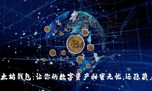 糖果般的以太坊钱包：让你的数字资产甜蜜无忧，还隐藏着什么秘密？