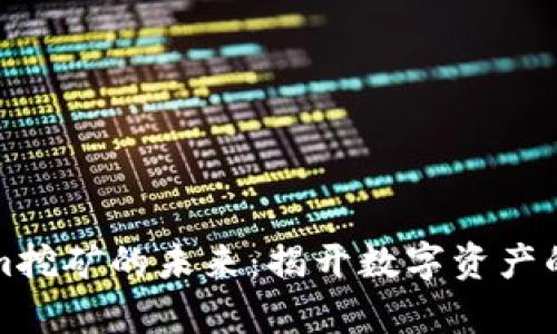 Tokenim挖矿的未来：揭开数字资产的新篇章