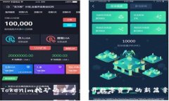 Tokenim挖矿的未来：揭开数