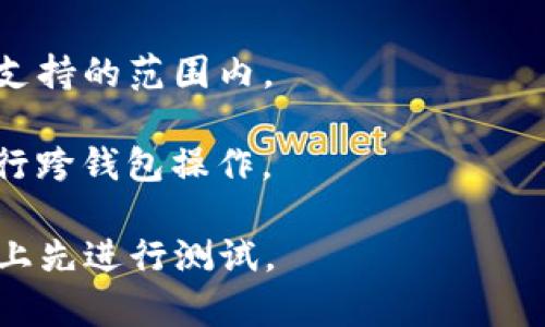 不太确定具体的Tokenim钱包（如果存在）与TP钱包的兼容情况，因为钱包的导入/导出功能一方面取决于各自所支持的链和资产类型，另一方面取决于具体的技术实现。

一般来说，如果你想将一种钱包中的资产或账户信息导入到另一种钱包中，通常有以下几种方法：

1. **导入助记词/私钥**：如果Tokenim钱包允许你导出助记词或私钥，理论上可以将这些信息导入TP钱包。请注意，导入私钥可能会带来安全风险，务必确保私钥不会泄露。

2. **同一链的资产**：如果两者都支持同一种区块链（如Ethereum、BSC等），资产是可以通过助记词或私钥导入的。

3. **支持的资产类型**：查阅TP钱包的说明，保证你要导入的资产在其支持的范围内。

4. **钱包的支持和文档**：建议查阅官方文档或支持页面，了解如何进行跨钱包操作。

总之，操作前一定要慎重，确保提供的信息是安全的，并最好在小额交易上先进行测试。