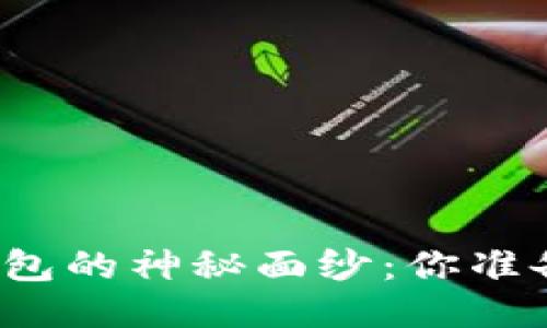 揭开区块链流转钱包的神秘面纱：你准备好迎接未来了吗？