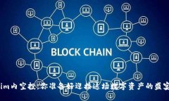 Tokenim内空投：你准备好迎