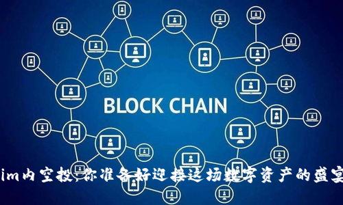 Tokenim内空投：你准备好迎接这场数字资产的盛宴了吗？