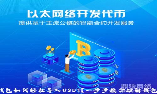 
小狐狸钱包如何轻松导入USDT？一步步教你破解钱包的奥秘！