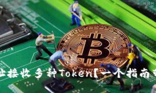 如何使用以太坊钱包地址接收多种Token？一个指南带你探究数字资产的世界
