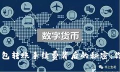 Tokenim钱包转账手续费背后