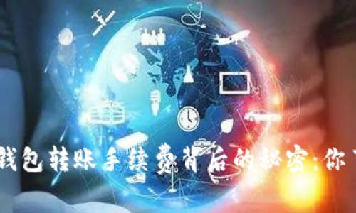 Tokenim钱包转账手续费背后的秘密：你了解多少？