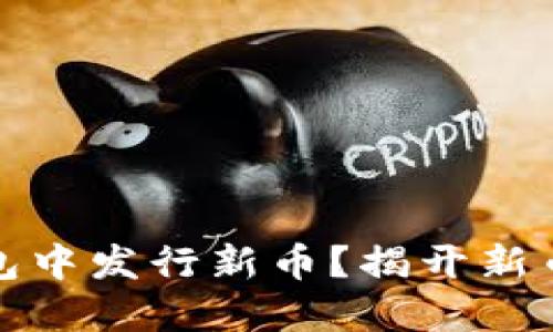 如何在以太坊钱包中发行新币？揭开新币创建的神秘面纱
