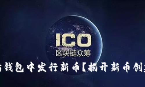 如何在以太坊钱包中发行新币？揭开新币创建的神秘面纱