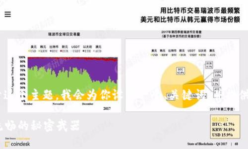很高兴你提到“tokenim记助词”。关于这个主题，我会为你设计一个、关键词，并提供内容大纲。以下是我为你准备的内容：

探索Tokenim记助词：让你的语言更流畅的秘密武器