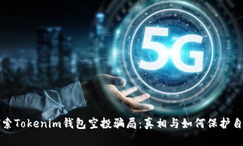 探索Tokenim钱包空投骗局：真相与如何保护自己