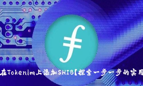 如何在Tokenim上添加SHIB？探索一步一步的实用指南