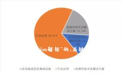 以下是针对“tokenim解锁”