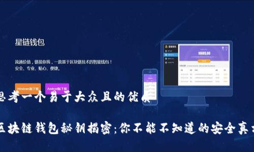 思考一个易于大众且的优质

区块链钱包秘钥揭密：你不能不知道的安全真相