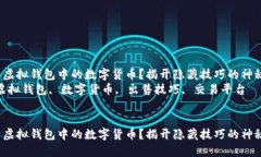 如何出售虚拟钱包中的数