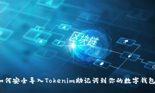 如何安全导入Tokenim助记词到你的数字钱包？