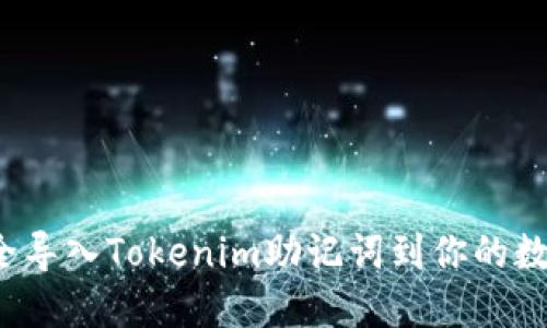 如何安全导入Tokenim助记词到你的数字钱包？