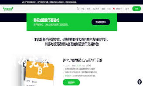 以太坊钱包导出私钥的完整指南：你的数字资产安全从这里开始！