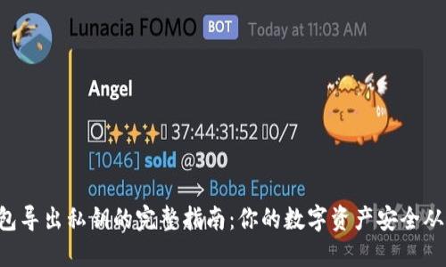 以太坊钱包导出私钥的完整指南：你的数字资产安全从这里开始！