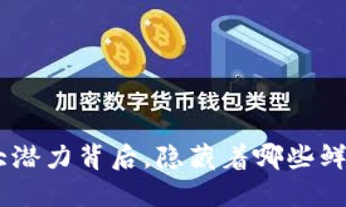 Tokenim的巨大潜力背后，隐藏着哪些鲜为人知的缺点？