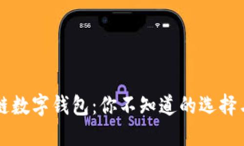 区块链数字钱包：你不知道的选择与陷阱
