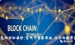 揭开区块链钱包的神秘面