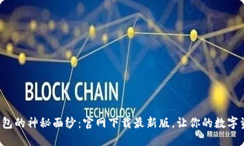 揭开区块链钱包的神秘面纱：官网下载最新版，让你的数字资产安全无忧！
